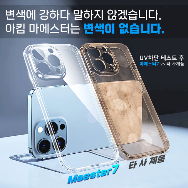 마에스터7 변색없는 투명 아이폰XS MAX 케이스 아이폰14 플러스 아이폰13 프로 맥스 아이폰12 미니 아이폰11 아이폰SE2
